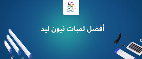 أفضل لمبات نيون ليد