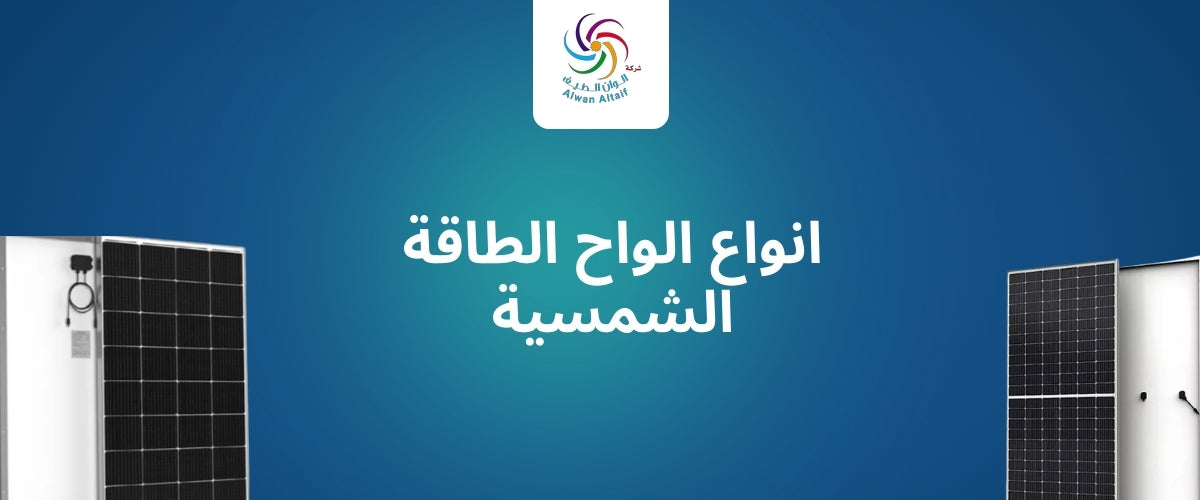 انواع الواح الطاقة الشمسية