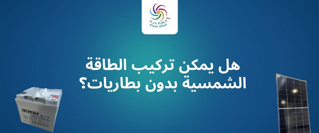 هل يمكن تركيب الطاقة الشمسية بدون بطاريات؟