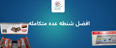 أفضل شنطة عدة متكاملة في الكويت