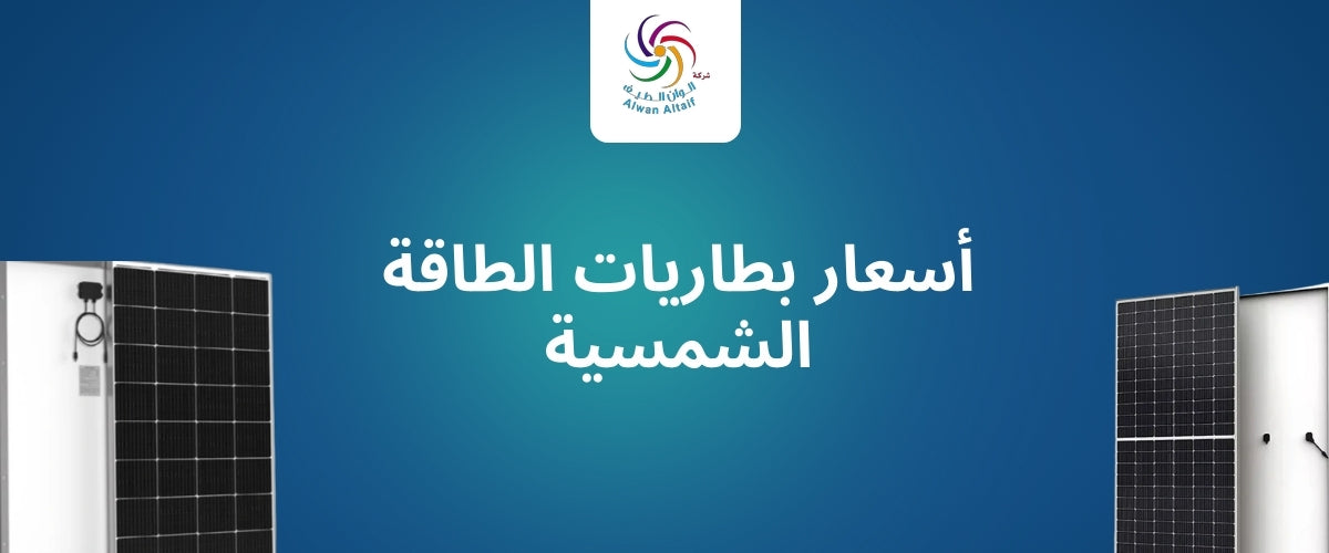 أسعار بطاريات الطاقة الشمسية