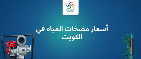 أسعار مضخات المياه في الكويت