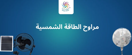 افضل مراوح الطاقة الشمسية في الكويت والخليج