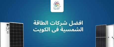 افضل شركات الطاقة الشمسية فى الكويت