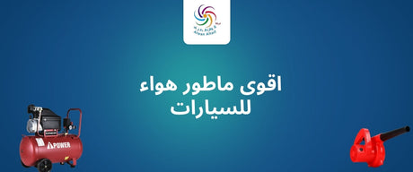 اقوى ماطور هواء للسيارات