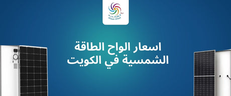 اسعار الواح الطاقة الشمسية في الكويت