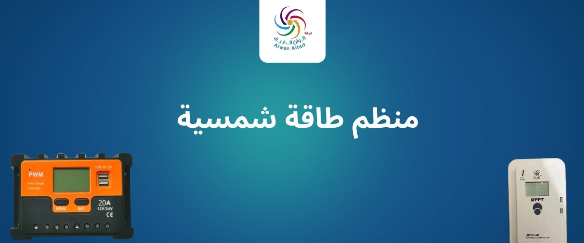 افضل منظم طاقة شمسية