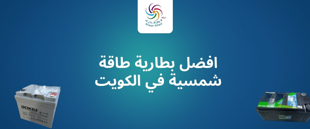افضل بطارية طاقة شمسية في الكويت