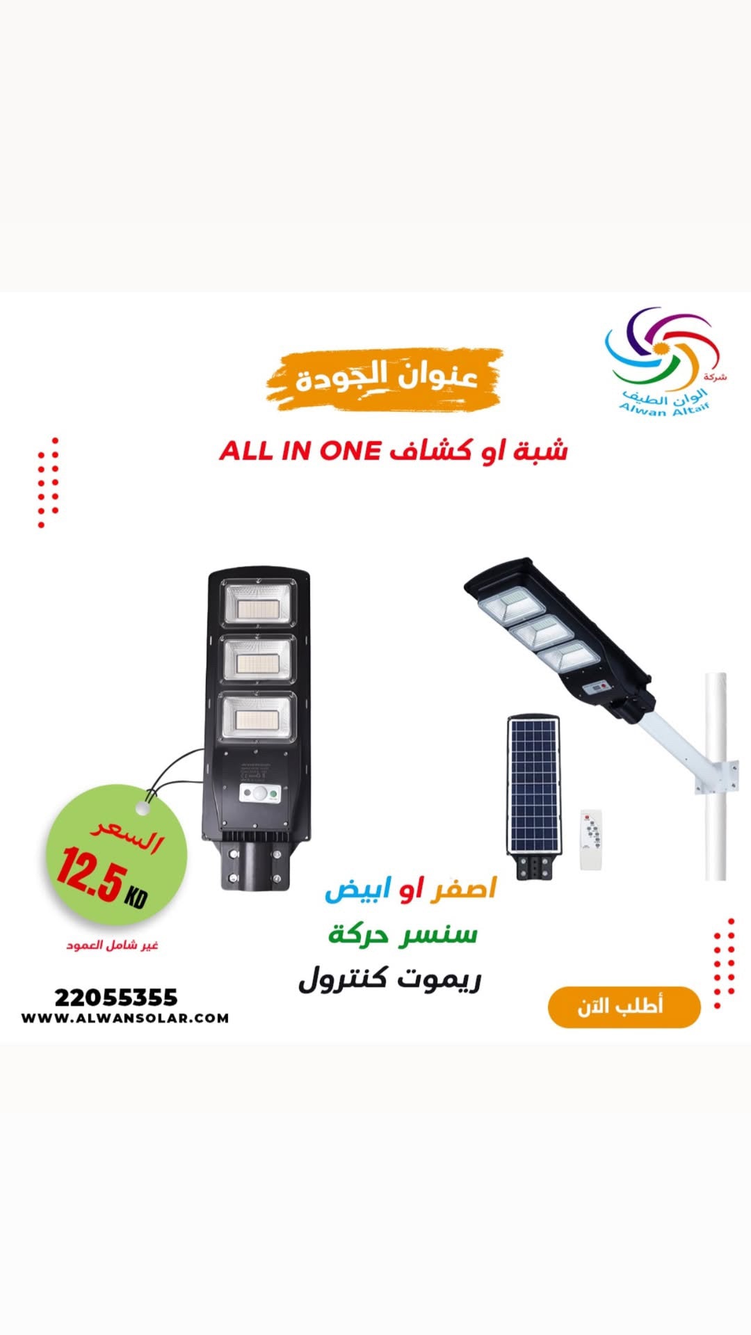 كشاف S02B-90 300EW ثلاثه في واحد all in one   كفاله شهر طاقة شمسية