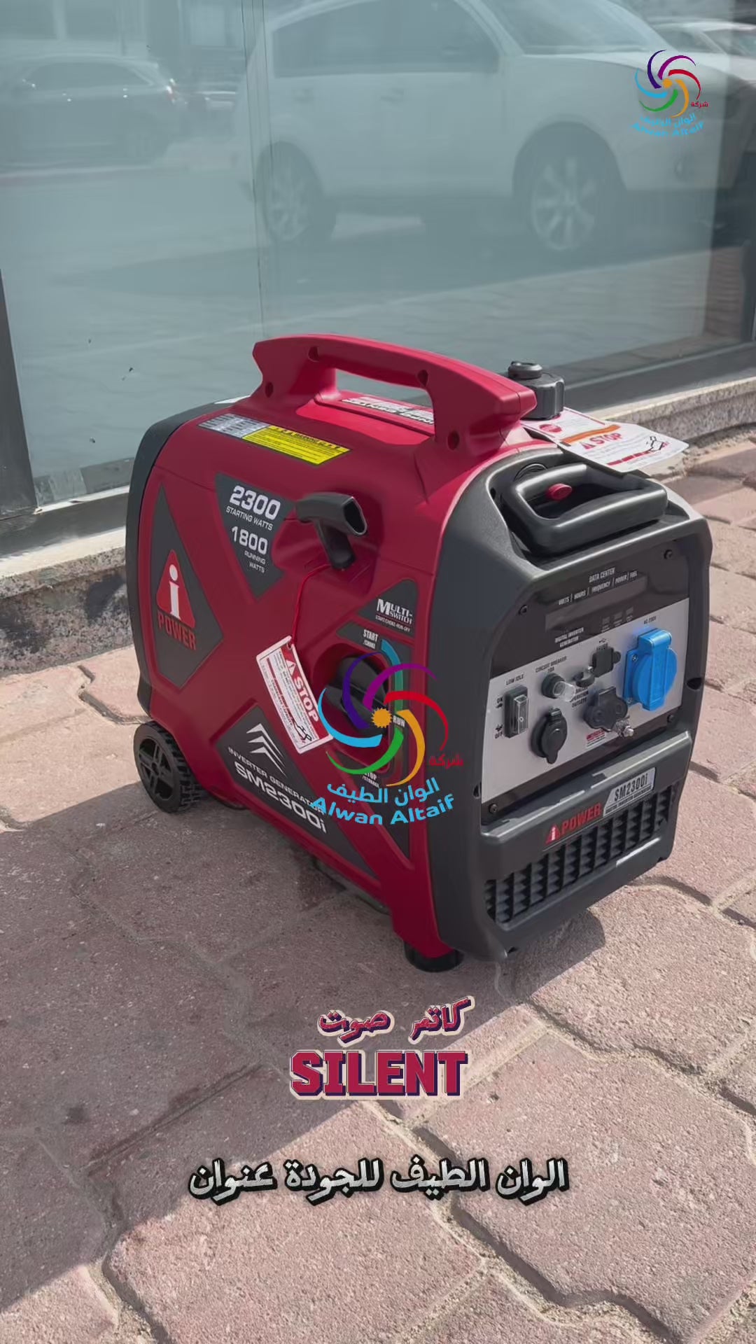 مولد كهرباء كاتم صوت IPOWER SM2300i 1.8-2.3kW كفاله شهر على العيوب المصنعية