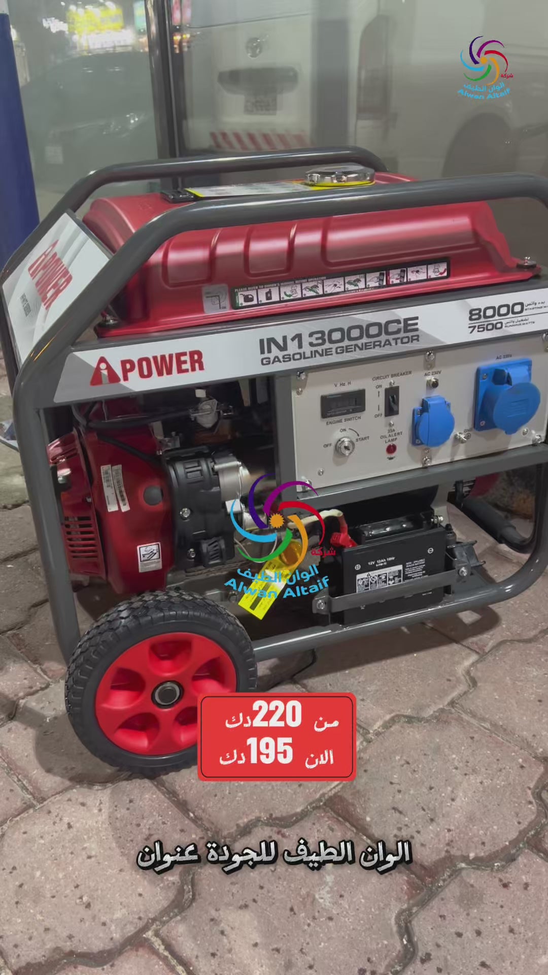 مولد كهربائي IPOWER  IN13000CE 8/7.5KW كفاله شهر على العيوب المصنعية